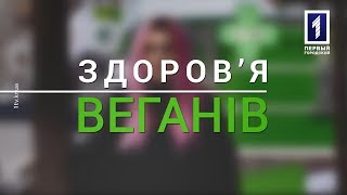 Схопити за живе: Здоров'я веганів