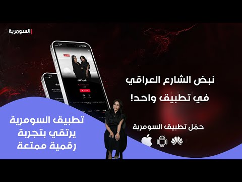 فيديو | تطبيق السومرية يرتقي بتجربة رقمية ممتعة