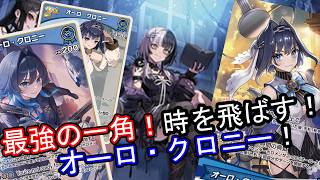 【hololive】新環境最強デッキの一つ！？加速も火力も追加ターンも！クロニーがあまりにもやばい！！【対戦動画】