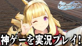 神ゲーと言われた「グランブルーファンタジー」のRPGゲームを全力で楽しみながら実況プレイしていく！【GRANBLUE FANTASY: Relink】