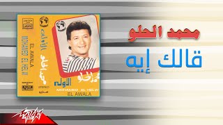 كلمات اغنية قالك ايه محمد الحلو