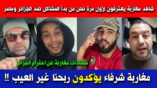 شاهد مغاربة يعترفون لأول مرة نحن من بدأ المشاكل ضد الجزائر ومصر ويؤكدون ربحنا غير العيب !!