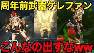 ゲレゲレファングは引くべき？今こんなの出すなww【ドラクエウォーク】