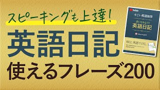 【英語日記】使えるフレーズ200 スピーキングも上達!