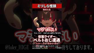 【ミリしら】怪談を知らなさ過ぎてライダーベルトおじに遭遇した話をする【篝蛇いおラー】#shorts #funny #怪談