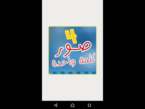 اربع صور كلمة واحدة - 4 صور ‎ Video