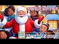 আসছে ক্রিসমাস 🎄🎁।। only kids new kids song in bengali