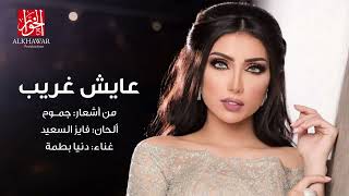 كلمات اغنية عايش غريب دنيا بطمة