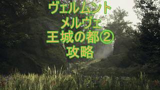 DD2【ドラゴンズドグマ2】攻略プレイ15