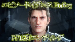 【FF15 エピソードイグニス】エピソードイグニス エンディング & FF15 新エンディング