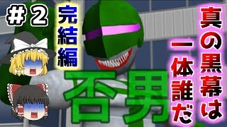 【ゆっくり実況】平成最後に化け物から逃げ通せ#2【否男】