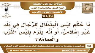 [497 -954] ما حكم لبس البنطال للرجال في بلد غير إسلامي؟ - الشيخ صالح الفوزان image