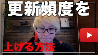 【更新頻度を上げる方法】投稿頻度を上げるとチャンネルは成長する！