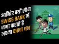 Why Swiss Bank Is Famous For Black Money In Hindi