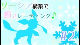 リーシア構築で癒さレーティング♪#2