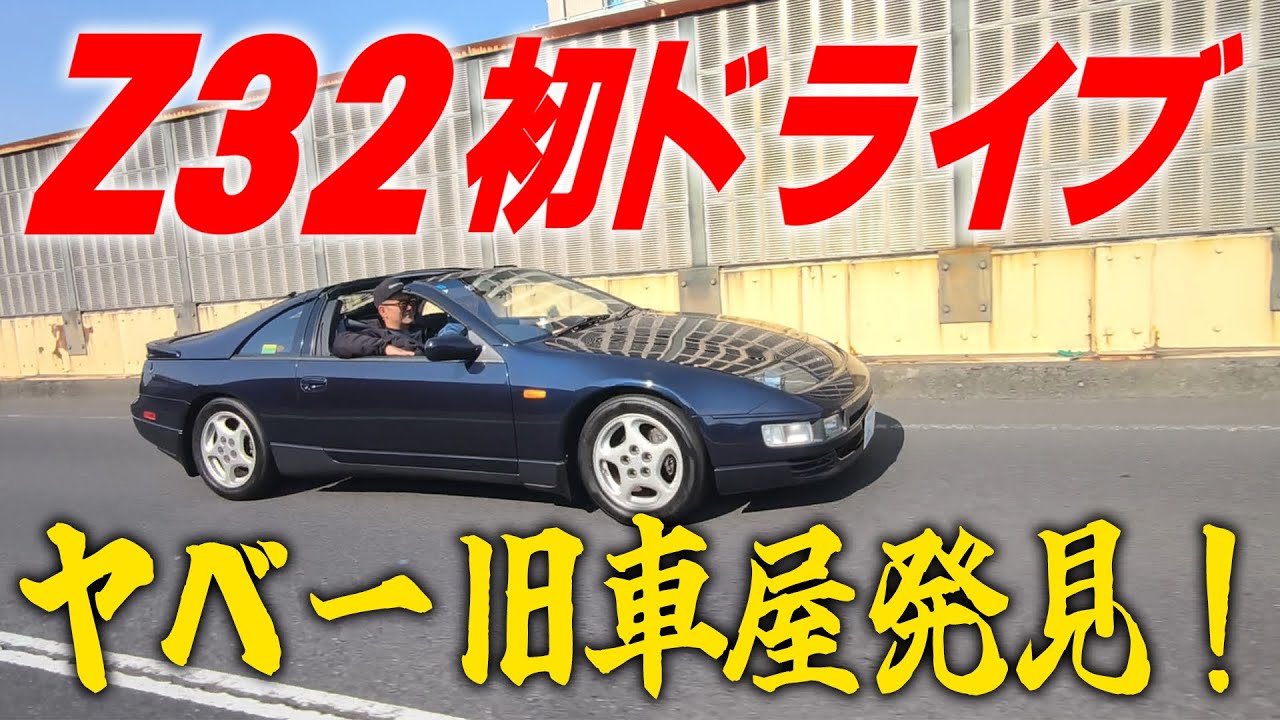 『ヤベー車屋探索#1』愛機Z32の屋根を外して向かった先はヤベー旧珍車がゴロゴロしてる車屋さんでした！
