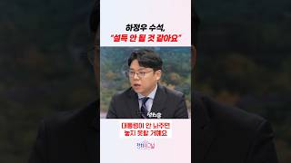 하정우 수석, 설득 안 될 것 같아요 #정치시그널 #채널A