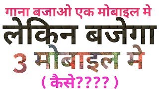 Ganna Bajao Ek Mobile me Lekin Bajega 3 Mobile me Techylover