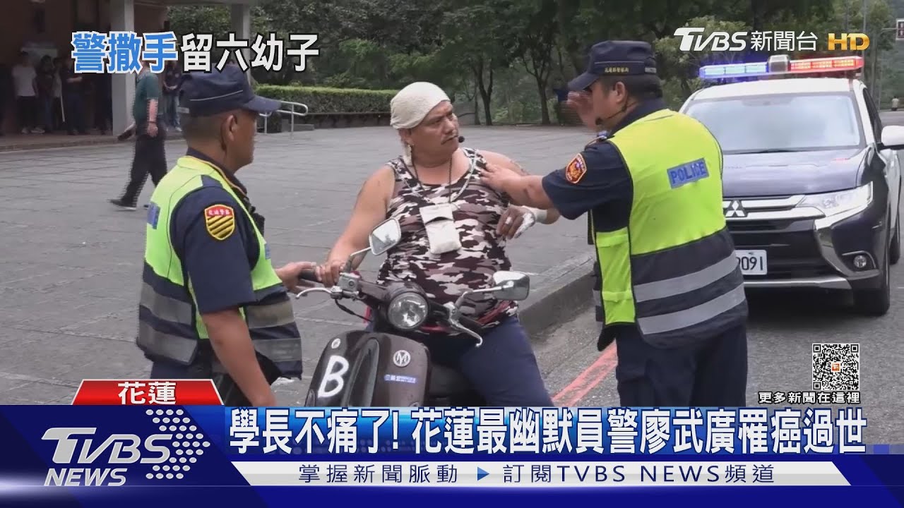 學長不痛了！花蓮最幽默員警廖武廣罹癌過世