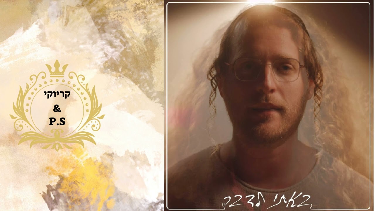 פלייבק קלאס – מוטי וויס – באתי לדבר – קריוקי & P.S