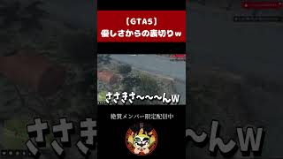 【GTA5】ちょっとしたいたずらが大惨事ｗ #gta5  #グラセフ