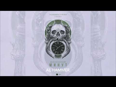 AL HAMMER "ДЕЛО НЕСКОЛЬКИХ МИНУТ" (3 раунд 17 независимый батл)