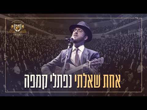 נפתלי קמפה - אחת שאלתי - דרשו | achat sha'alti - naftali kempeh - DIRSHU