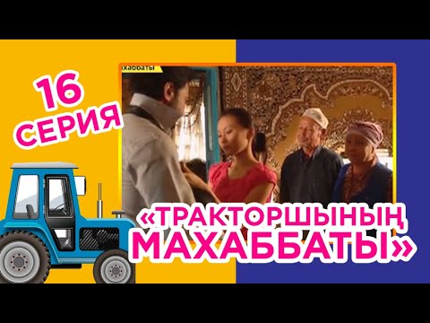 Тракторшының махаббаты (16-бөлім)