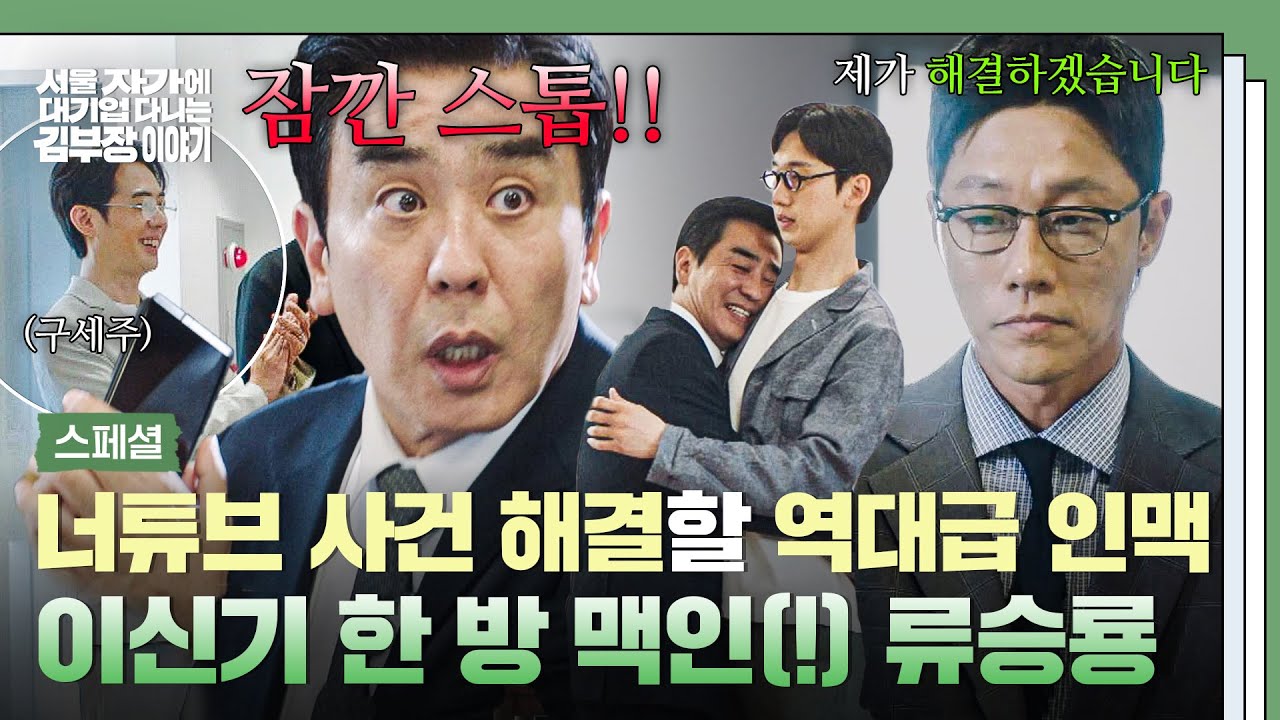 [스페셜] 이신기에게 맡긴 너튜브 사건, MVP 욕심난 류승룡 ⭐지인 찬스⭐로 탈취(?) 성공?! | 서울 자가에 ?