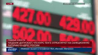 НАЦБАНК ДОПУСКАЕТ, ЧТО КУРС ТЕНГЕ ОТРЕАГИРУЕТ НА САНКЦИОННУЮ РИТОРИКУ В АДРЕС РОССИИ