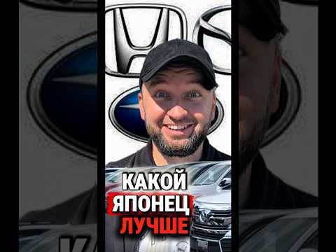 Какой Японский Авто Купить в 2026 Году #иванбратан #подборавто #пригонавто #купитьмашину