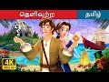 தெளிவுற்ற Unravelled Story In Tamil TamilFairyTales