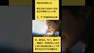 燕雀安知鸿鹄之志那些沉迷于世俗的人安知真正的爱情之让人心醉之，不飞到最高我会后悔