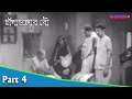 Champadangar Bou চাঁপাডাঙার বৌ Bengali Movie Part 04 Uttam Kumar Sabitri Cha