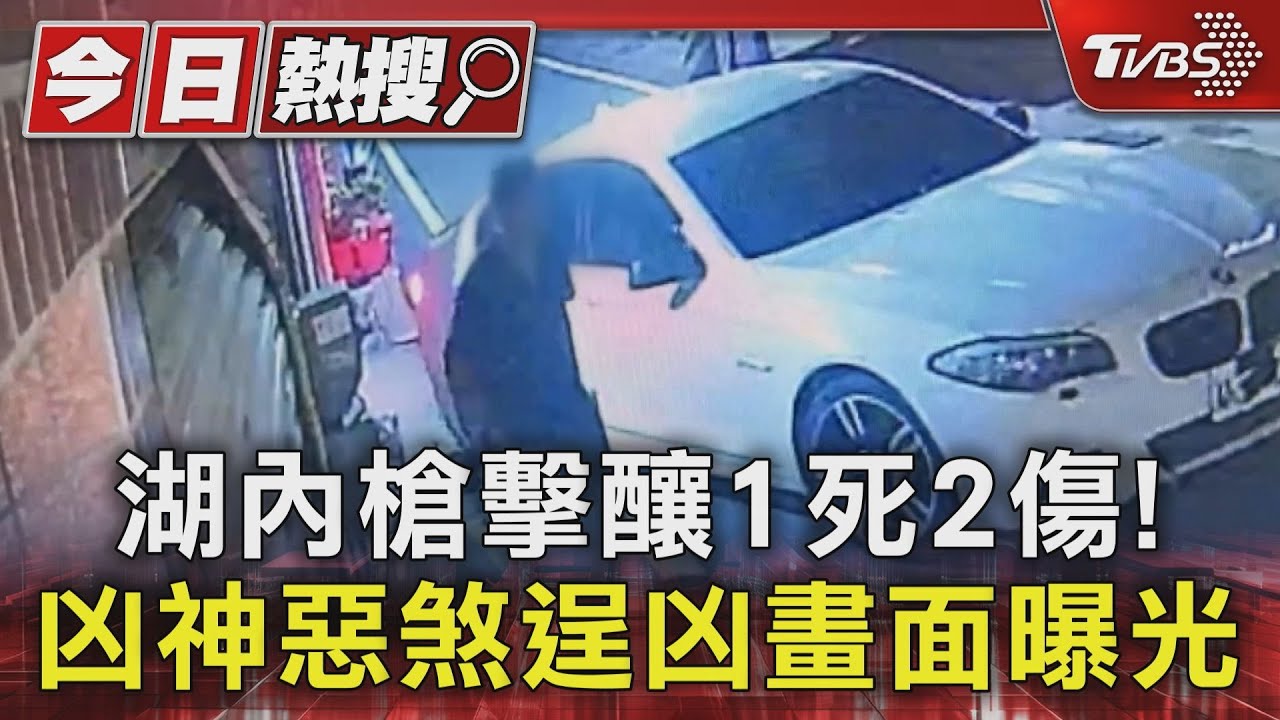 暗夜槍響!凶神惡煞闖民宅釀1死2傷 男中彈滿臉血求救
