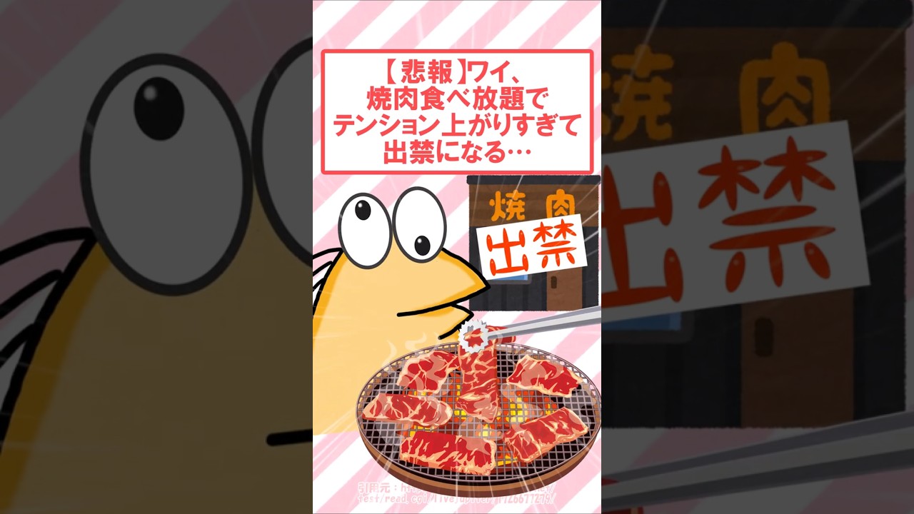 【悲報】焼肉屋でテンション上がったワイ、出禁になる… #2ch #2ch面白いスレ