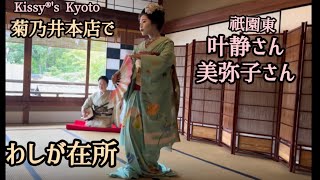 菊乃井本店でお座敷舞　祇園東　叶静さん美弥子さんでわしが在所