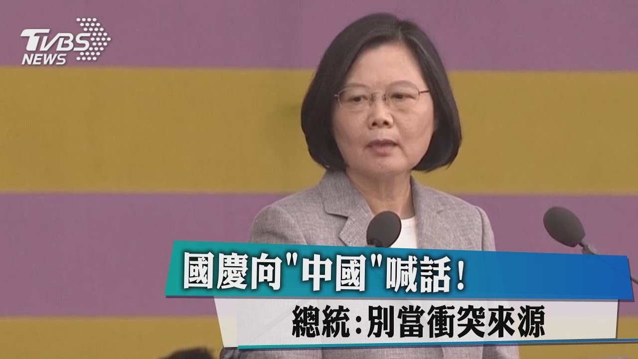 國慶向「中國」喊話！　總統：別當衝突來源