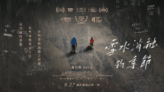 [好雷] 共赴的遠方：《雪水消融的季節》