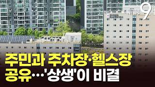 기숙사 주차장·헬스장 개방…주민·대학생 '윈윈' [뉴스9]