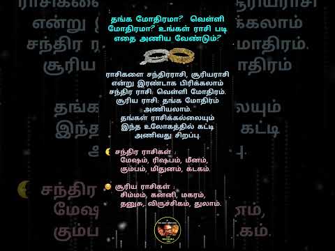தங்க மோதிரமா? வெள்ளி மோதிரமா? உங்கள் ராசி படி எதை அணிய வேண்டும்? #shorts #viralvideos #sastra #ring