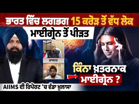 150 Million Indians Suffer from Migraine: AIIMS Report | Prevention & Expert Advice | Rozana Spokesman