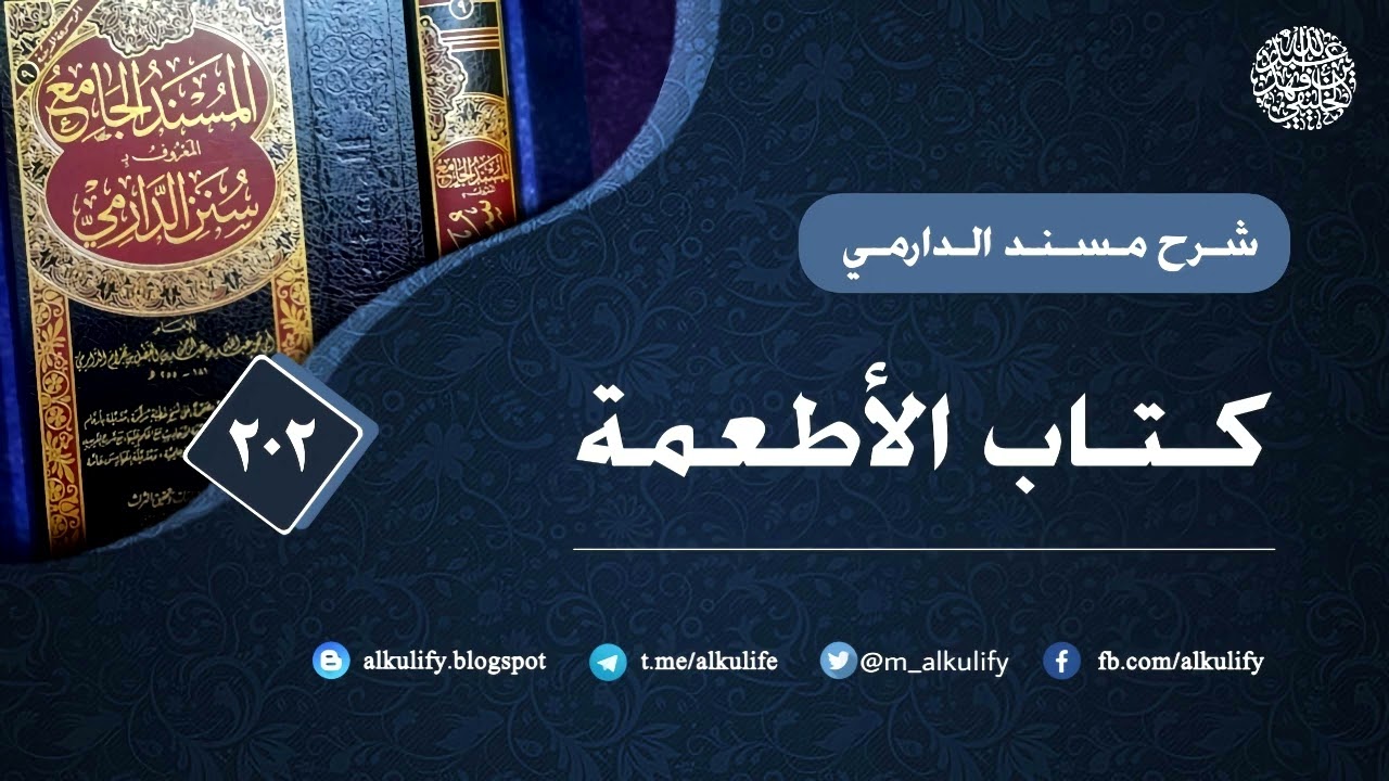 الدارمي (202) الأطعمة 