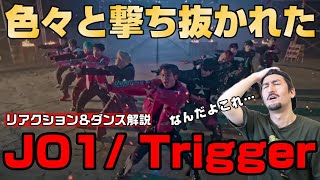 JAMの皆様生きてますか？「JO1'｜Trigger'（トリガー）PERFORMANCE VIDEO」プロダンサーがジェイオーワンのダンスをリアクション＆ダンス解説！