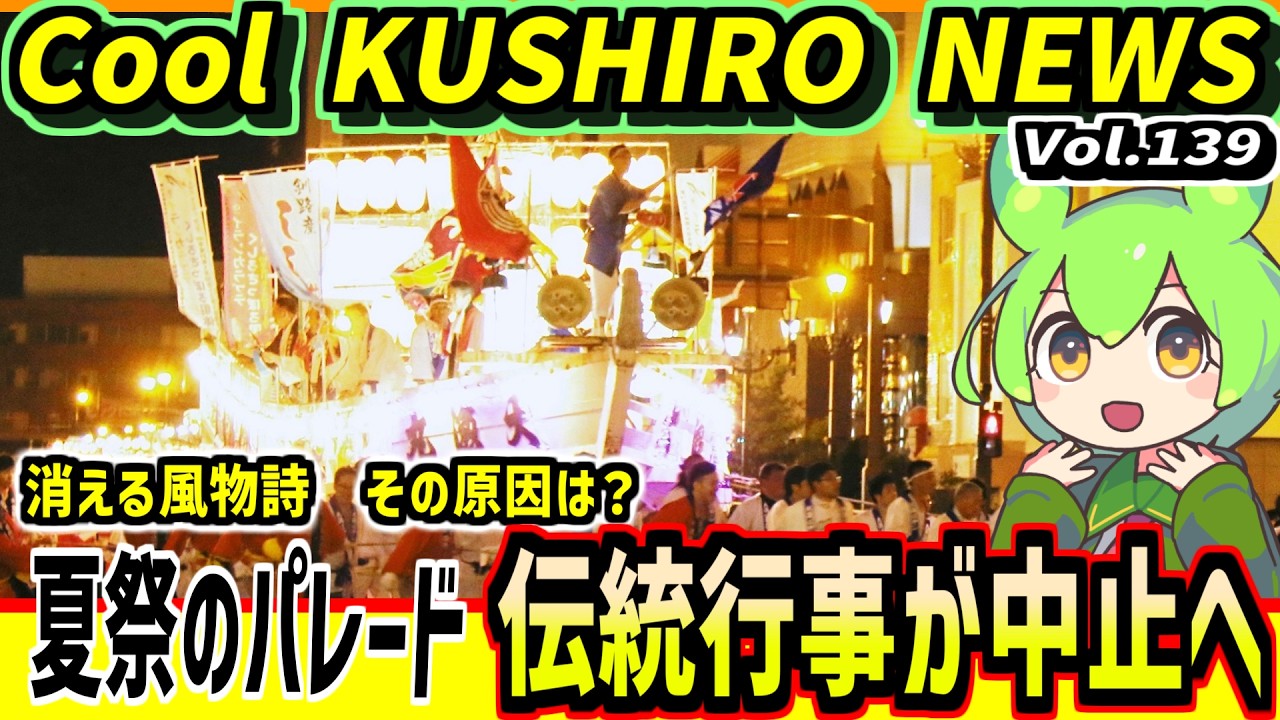 【大漁ばやしパレード　●●不足で中止へ】Cool　KUSHIRO　NEWS　Vo.139【釧路ニュースVOICEVOXずんだもん解説】