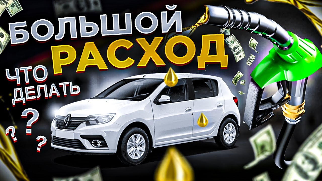 Почему большой расход бензина на автомобиле? Причины