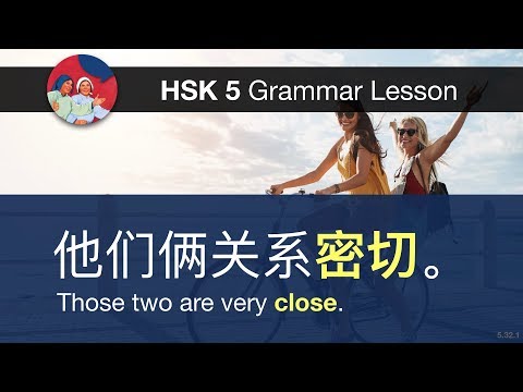 密切 (close)  - HSK 5 Advanced Grammar Lesson 5.32.1