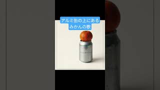 アルミ缶の上にあるみかんの歌