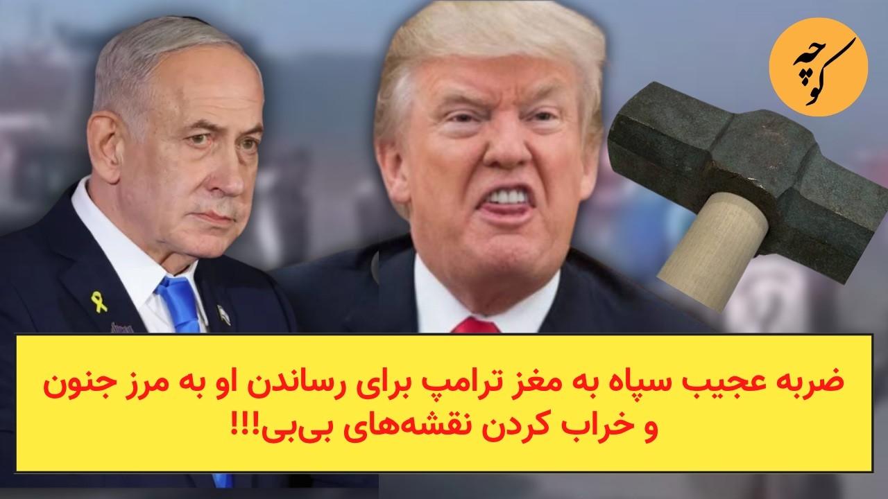 ضربه عجیب سپاه به مغز ترامپ برای رساندن او به مرز جنون و خراب کردن نقشه‌های ب?