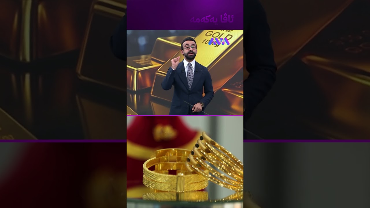 ڤیدیۆ | زێڕ لە دابەزینە بیکڕم یان نا؟